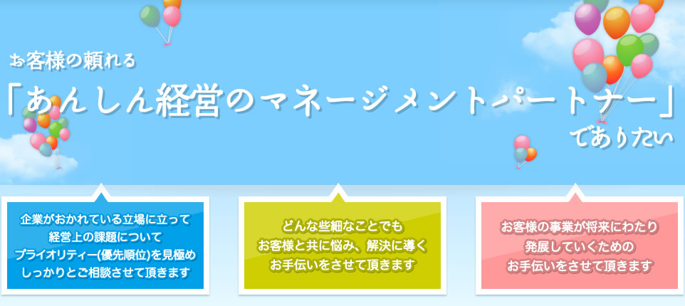 あんしん経営のマネージメントパートナー 森山会計事務所